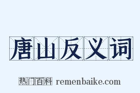 唐山反义词是什么意思的图片